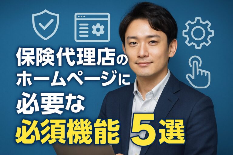 保険代理店のホームページに必要な必須機能5選