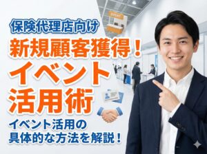 保険代理店が新規顧客を獲得するためのイベント活用術