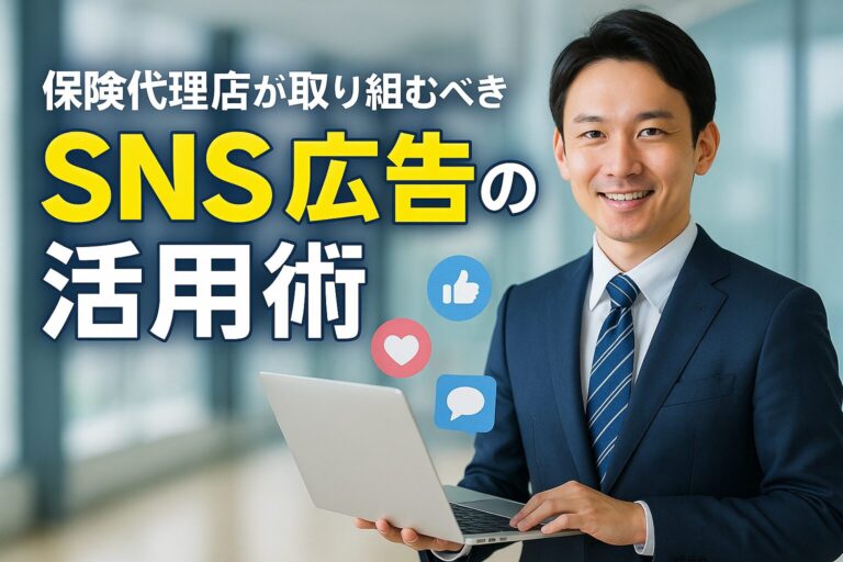 保険代理店が取り組むべき SNS広告の活用術
