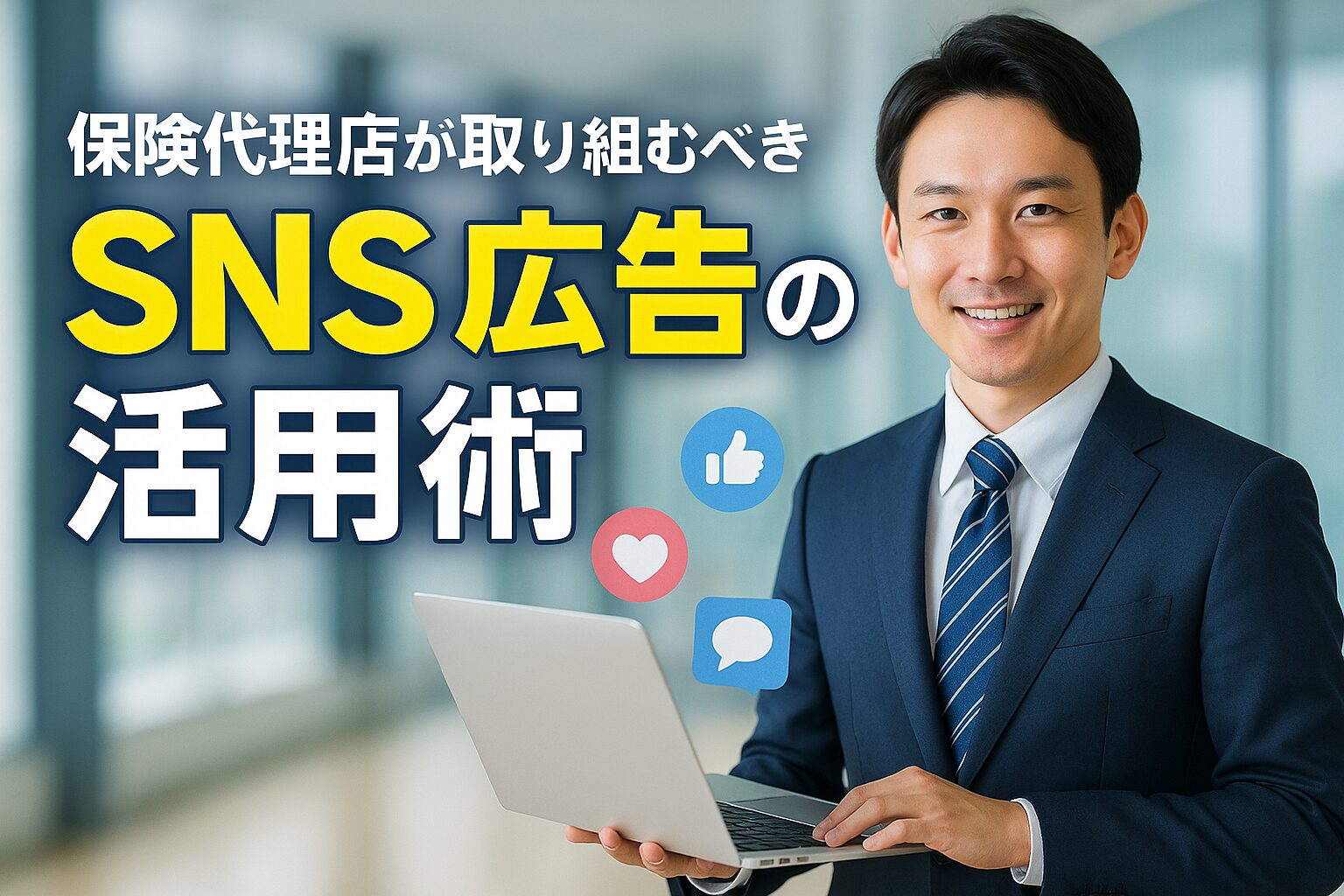保険代理店が取り組むべき SNS広告の活用術