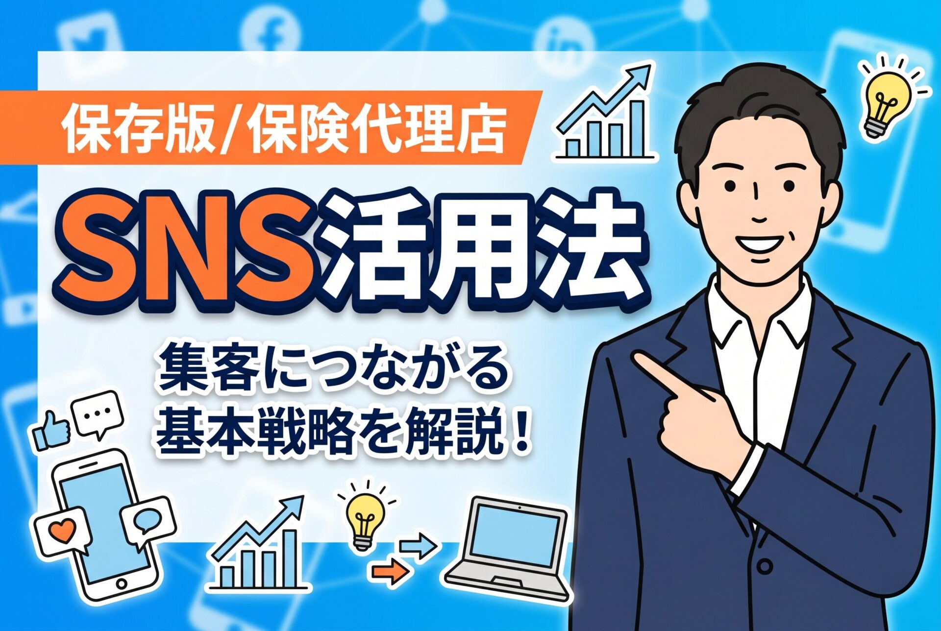 【保存版】保険代理店のSNS活用法｜集客につながる基本戦略