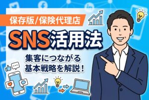 【保存版】保険代理店のSNS活用法｜集客につながる基本戦略