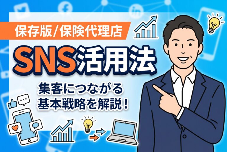 【保存版】保険代理店のSNS活用法｜集客につながる基本戦略