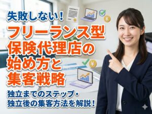 失敗しない！フリーランス型保険代理店の始め方と集客戦略