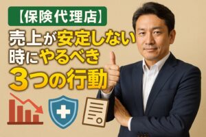 売上が安定しない時にやるべき3つの行動