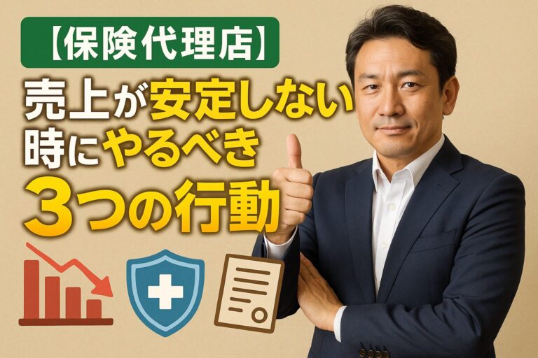 売上が安定しない時にやるべき3つの行動