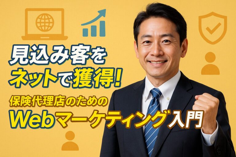 見込み客をネットで獲得！ 保険代理店のためのWebマーケティング入門