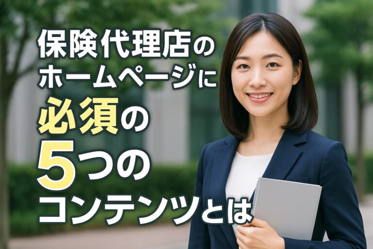 保険代理店のホームページに必須の5つのコンテンツとは