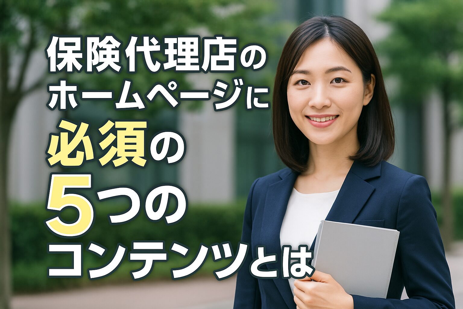 保険代理店のホームページに必須の5つのコンテンツとは