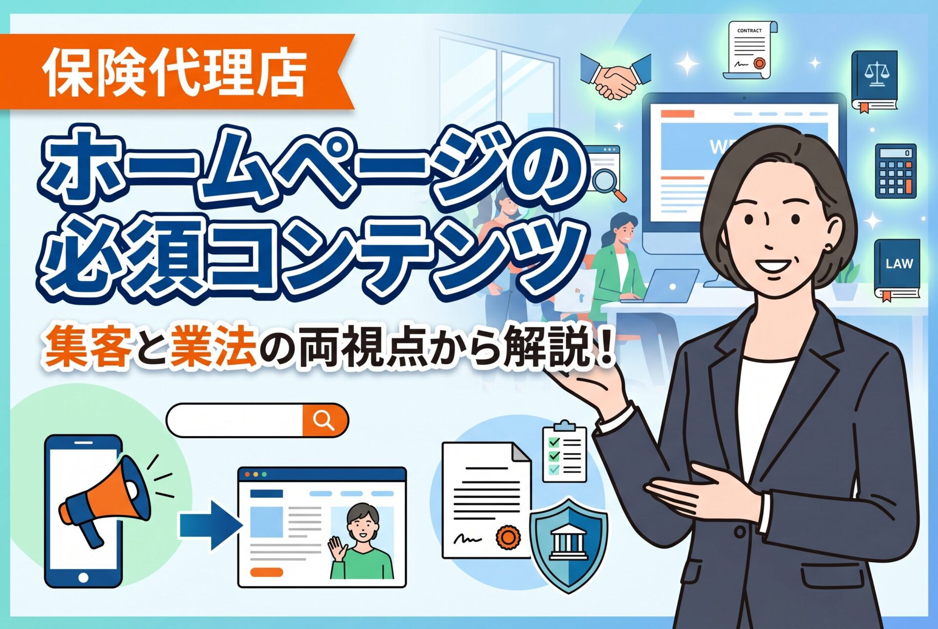 【2026年最新】保険代理店のホームページに必須の5つのコンテンツとは