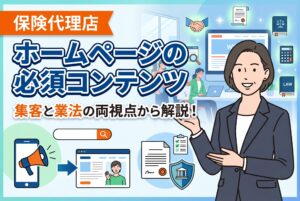 【2026年最新】保険代理店のホームページに必須の5つのコンテンツとは