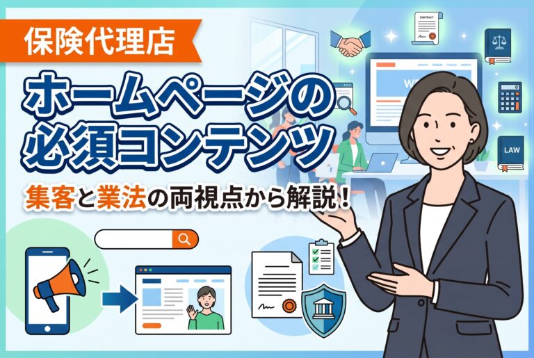 【2026年最新】保険代理店のホームページに必須の5つのコンテンツとは