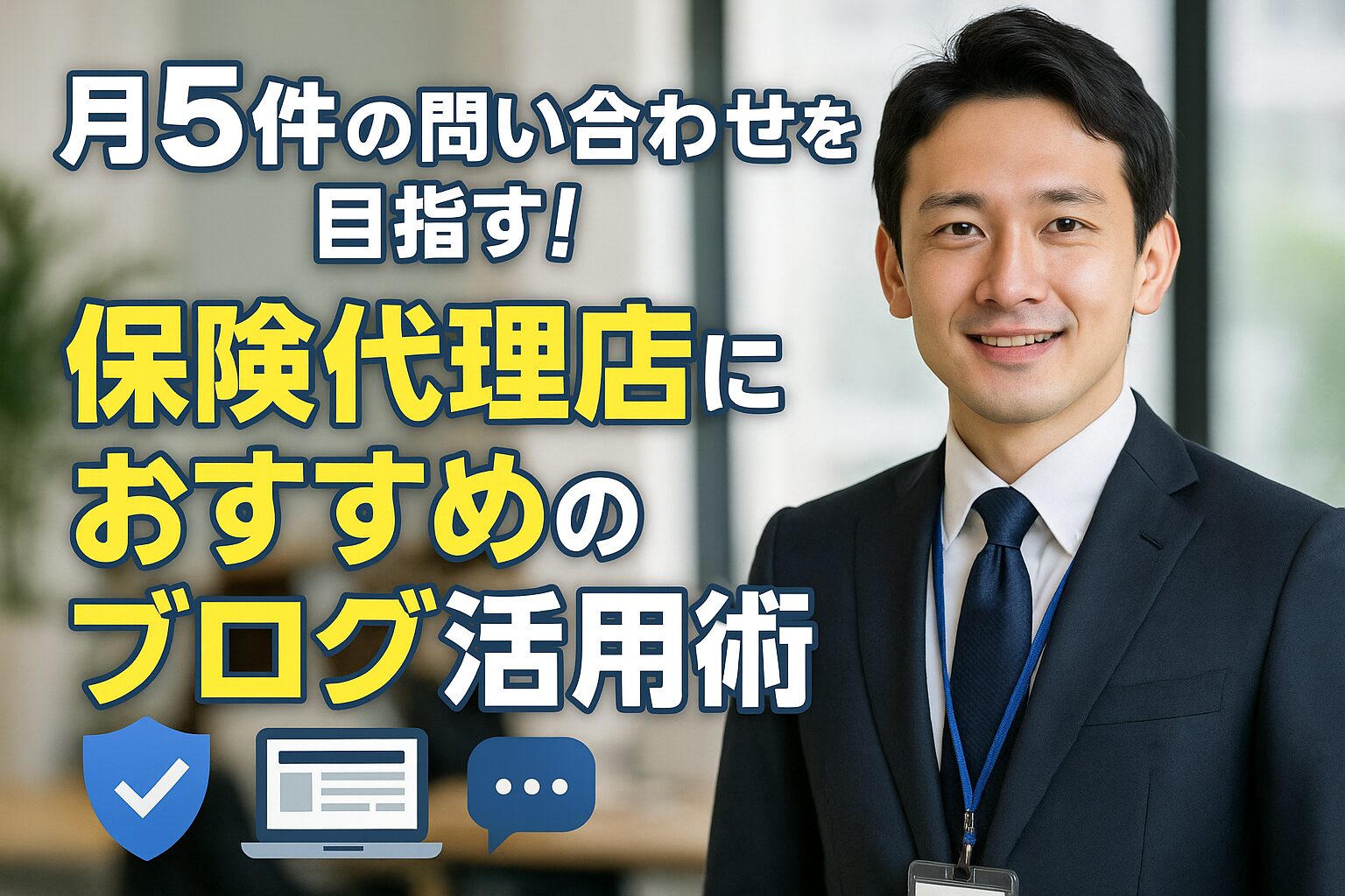 月5件の問い合わせを目指す！保険代理店におすすめのブログ活用術