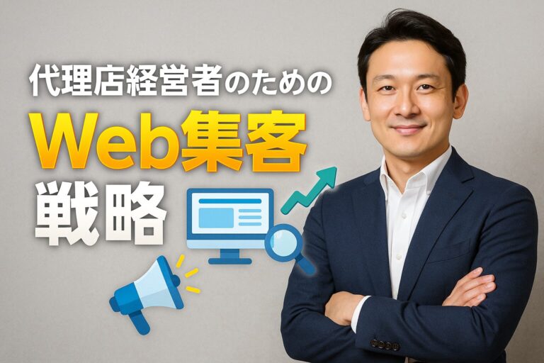 これからの保険営業に必要な“Webの力”とは？代理店経営者のための集客戦略