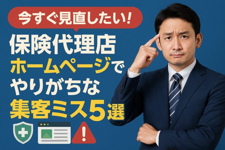 今すぐ見直したい！保険代理店ホームページでやりがちな集客ミス5選
