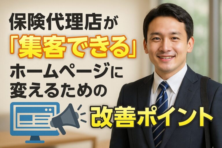 保険代理店が「集客できる」ホームページに変えるための改善ポイント