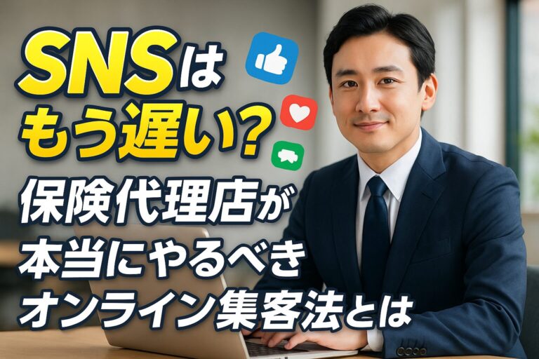 SNSはもう遅い？ 保険代理店が本当にやるべきオンライン集客法とは