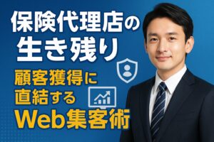 保険代理店の生き残り 顧客獲得に直結するWeb集客術