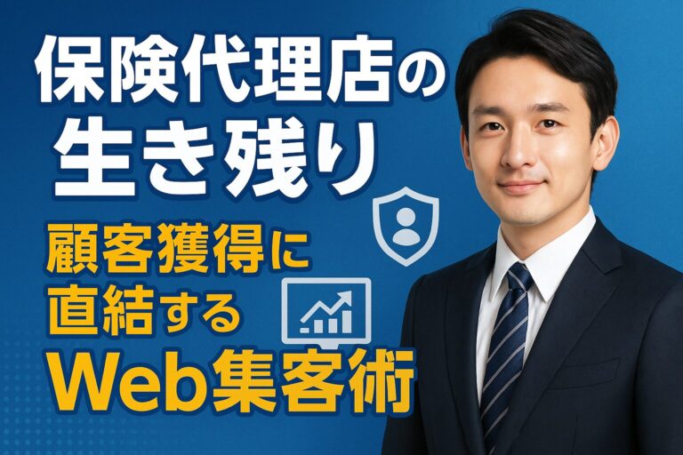 保険代理店の生き残り 顧客獲得に直結するWeb集客術