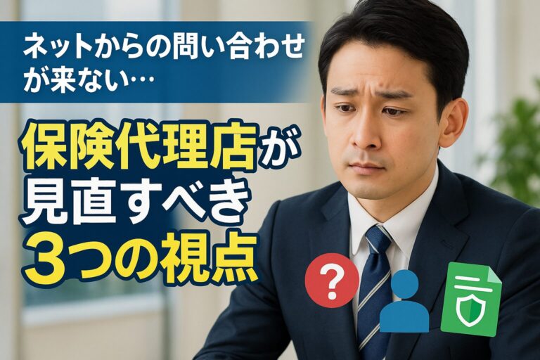 ネットからの問い合わせが来ない…保険代理店が見直すべき3つの視点