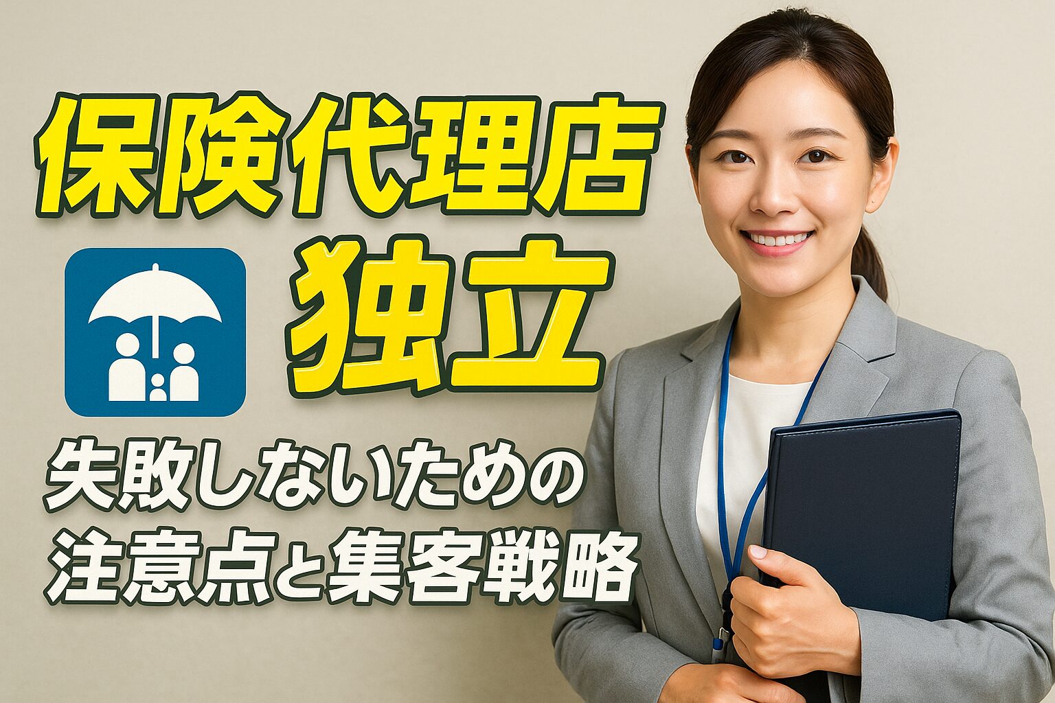 保険代理店独立 失敗しないための注意点と集客戦略