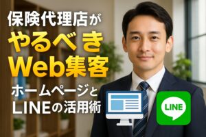 保険代理店がやるべきWeb集客とは？ホームページとLINEの活用術