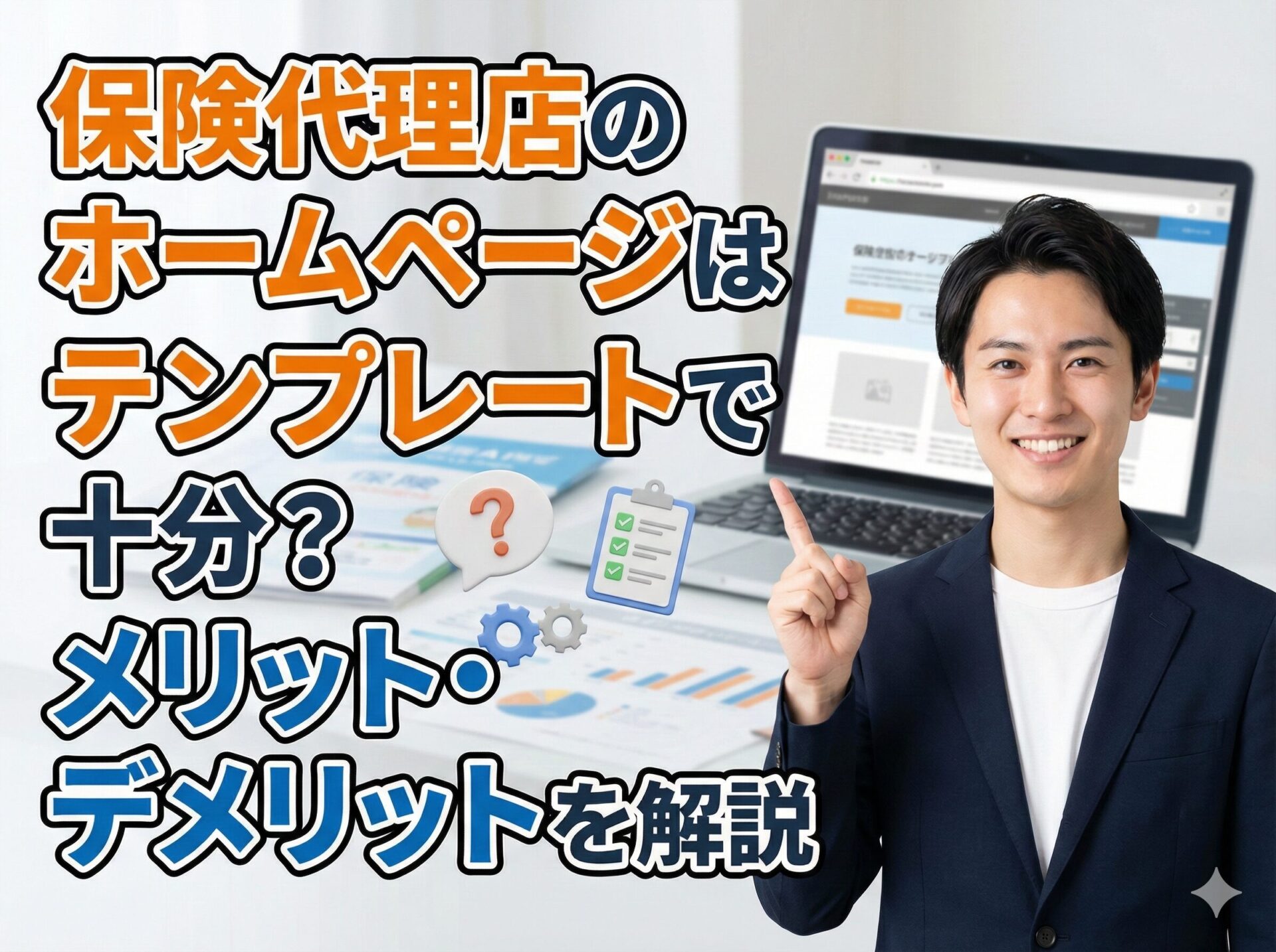 保険代理店のホームページはテンプレートで十分？メリット・デメリットを解説