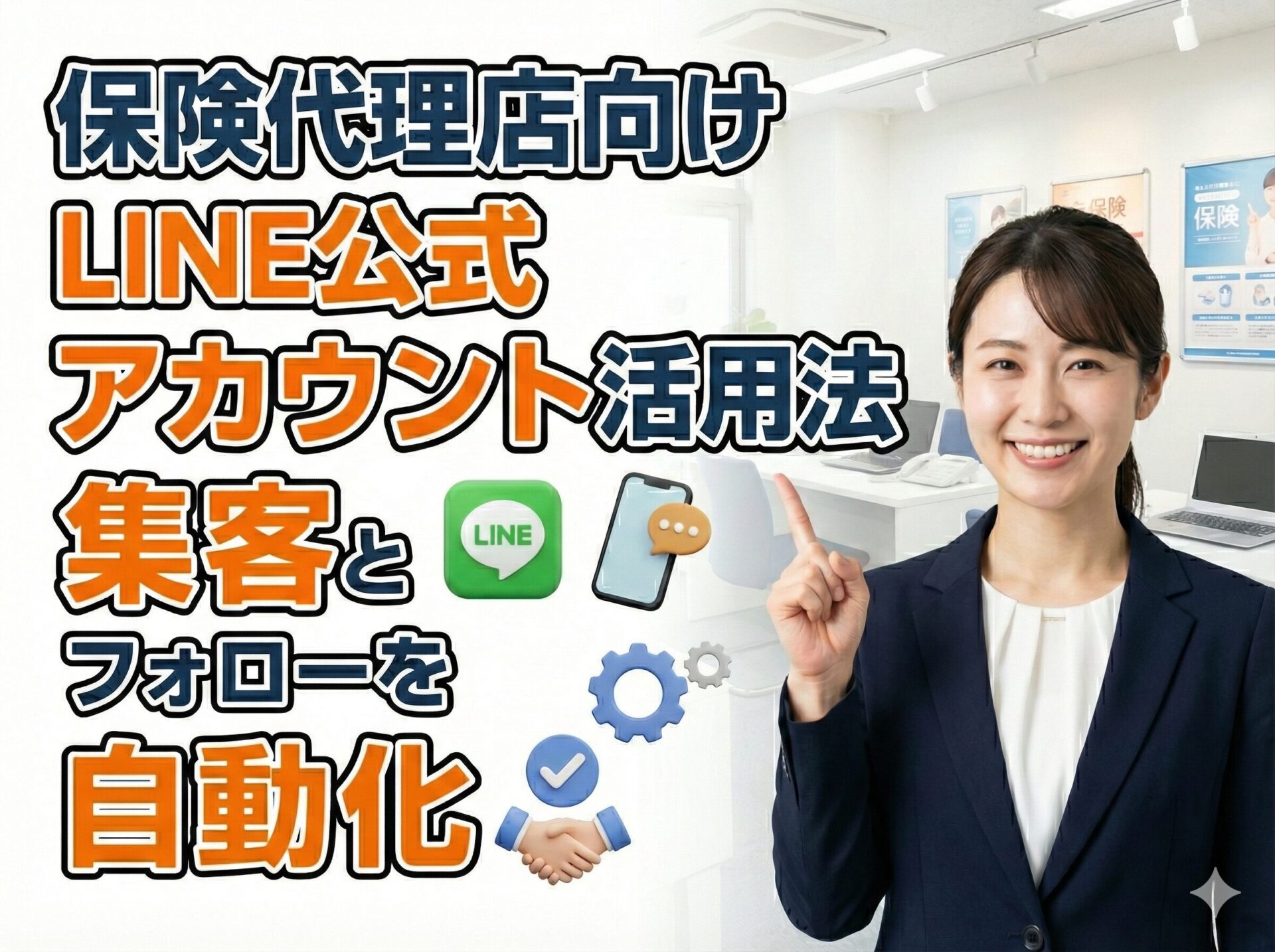 保険代理店向けLINE公式アカウント活用法