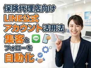 保険代理店向けLINE公式アカウント活用法