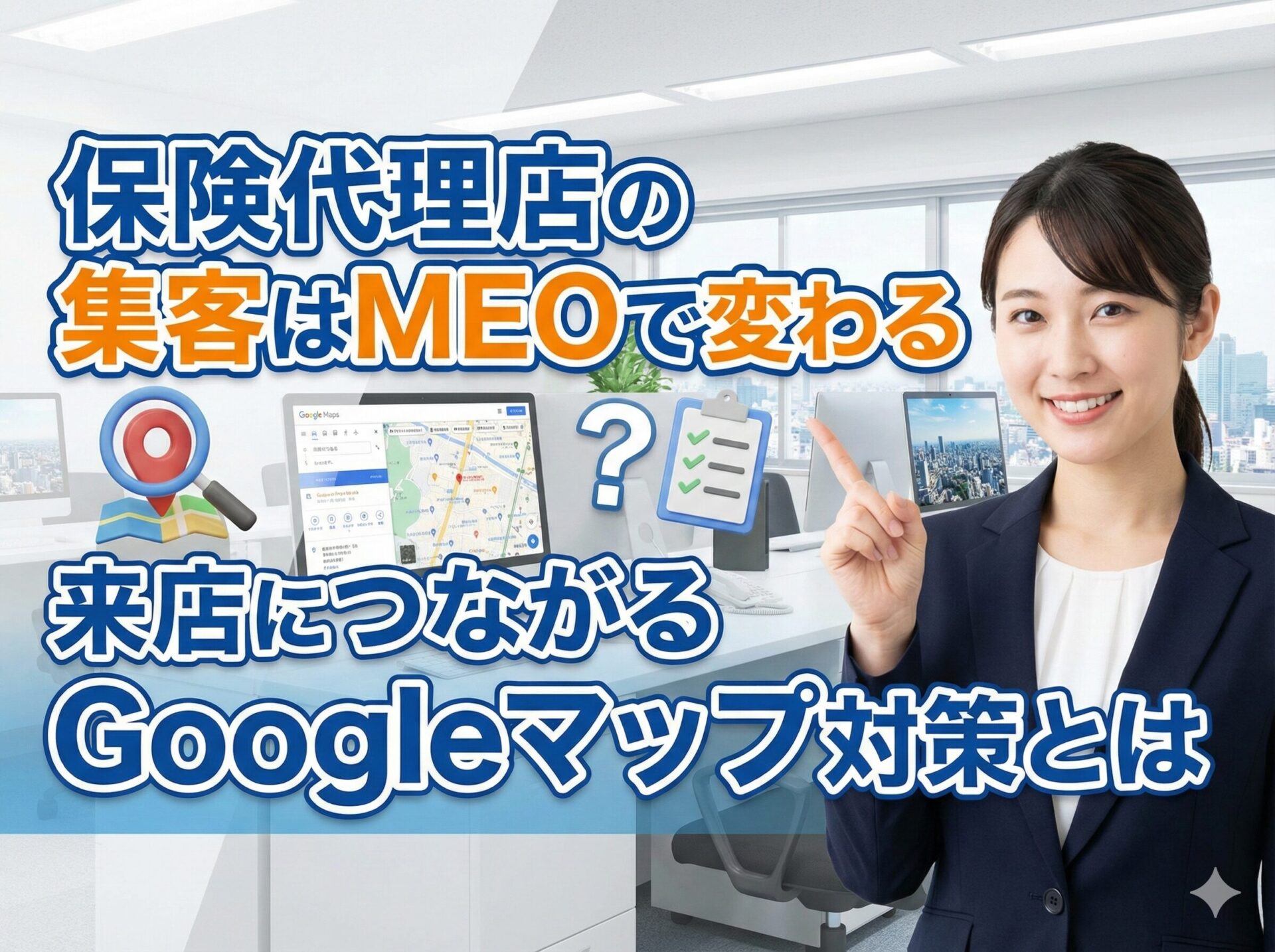 保険代理店の集客はMEOで変わる｜来店につながるGoogleマップ対策とは