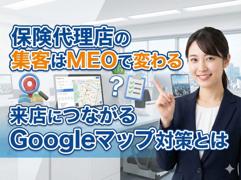 保険代理店の集客はMEOで変わる｜来店につながるGoogleマップ対策とは