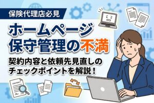ホームページ保守会社に不満を感じたら