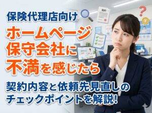 ホームページ保守会社に不満を感じたら