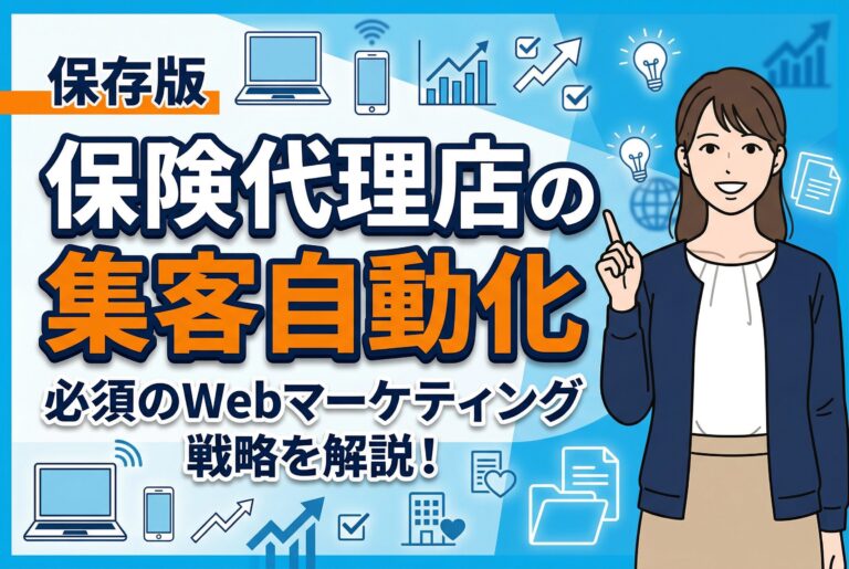【保存版】保険代理店の集客を自動化するWebマーケティング戦略