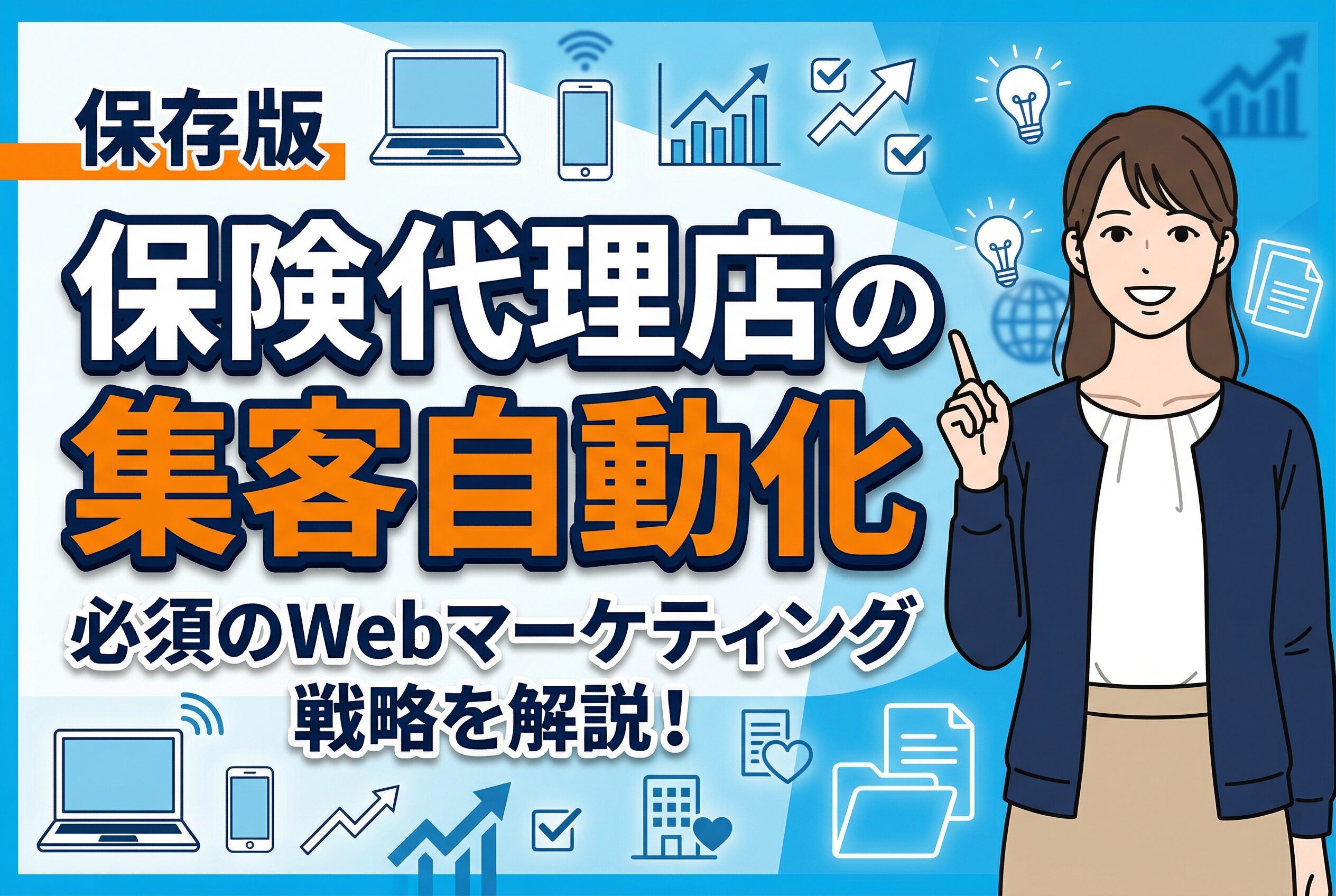 【保存版】保険代理店の集客を自動化するWebマーケティング戦略