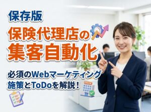【保存版】保険代理店の集客を自動化するWebマーケティング戦略