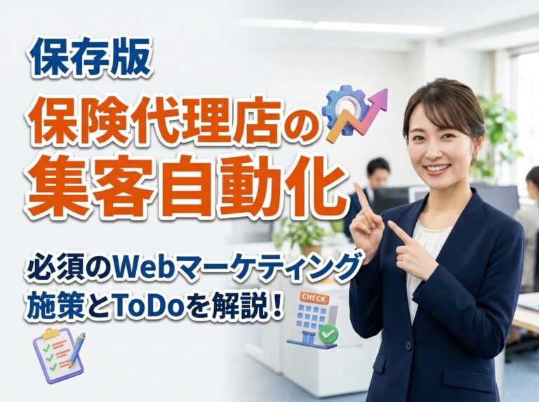 【保存版】保険代理店の集客を自動化するWebマーケティング戦略