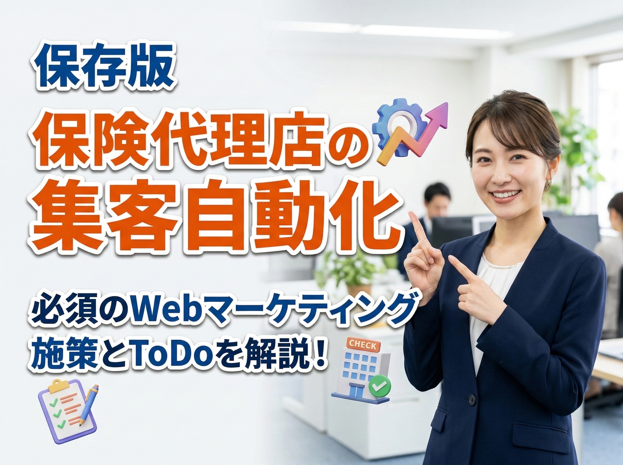 【保存版】保険代理店の集客を自動化するWebマーケティング戦略