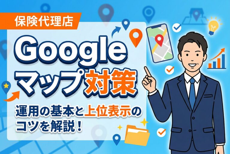 【2026年版】保険代理店のGoogleマップ集客｜運用の基本と上位表示のコツを解説！