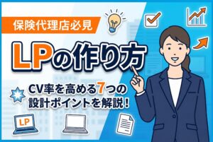 【保存版】保険代理店のLPの作り方｜CV率を高める7つの設計ポイント