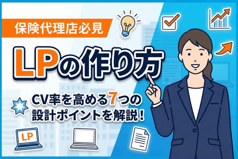 【保存版】保険代理店のLPの作り方｜CV率を高める7つの設計ポイント