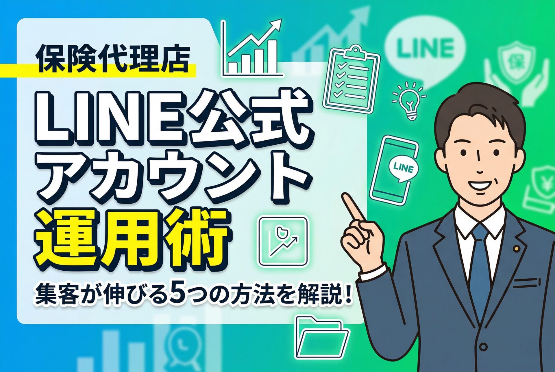 【完全ガイド】保険代理店のLINE公式アカウント運用術｜集客が伸びる5つの方法を解説！