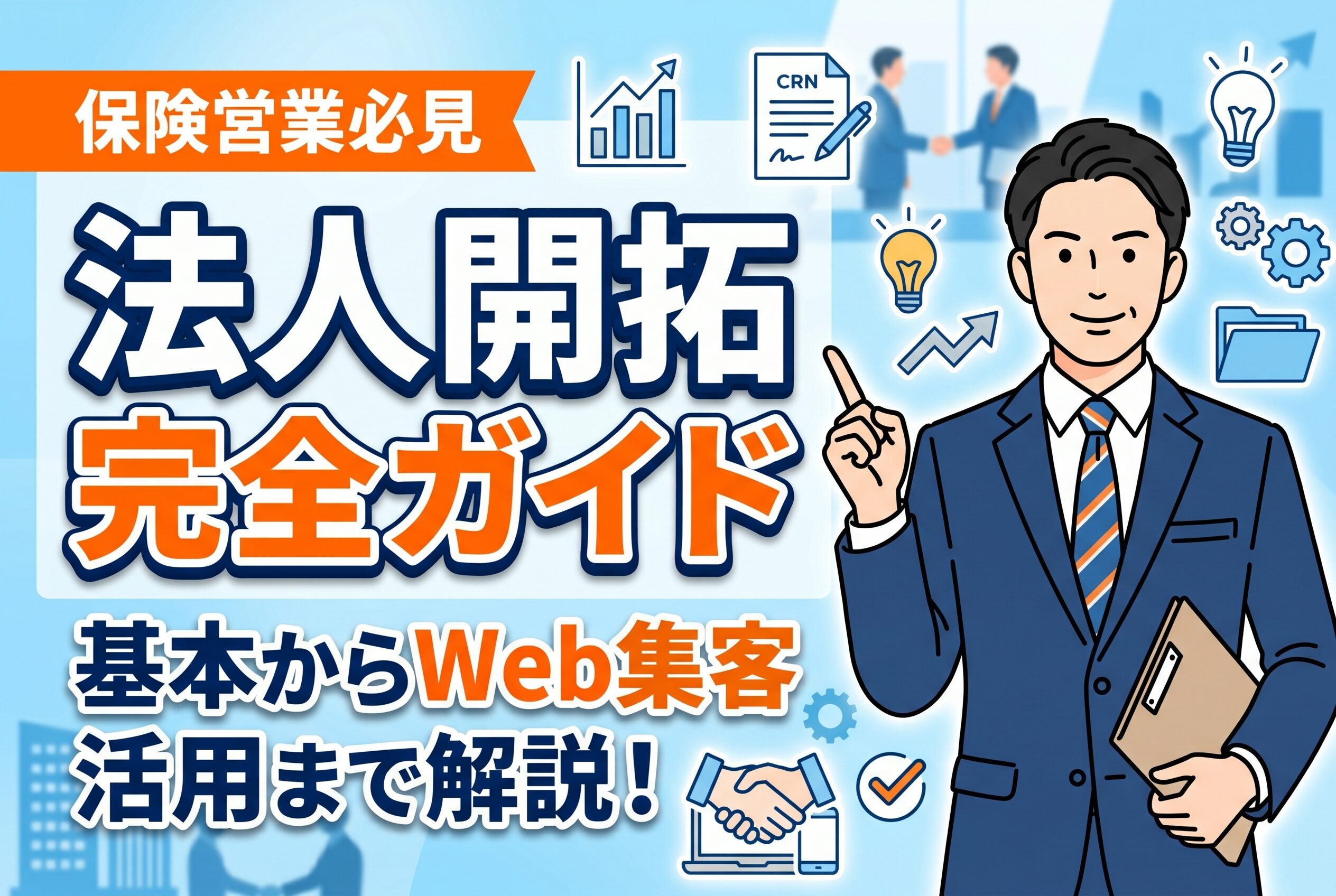 【失敗しない】保険営業の法人開拓完全ガイド