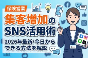 【2026年最新】保険営業マンの集客を増やすSNS活用術｜今日からできる方法を解説