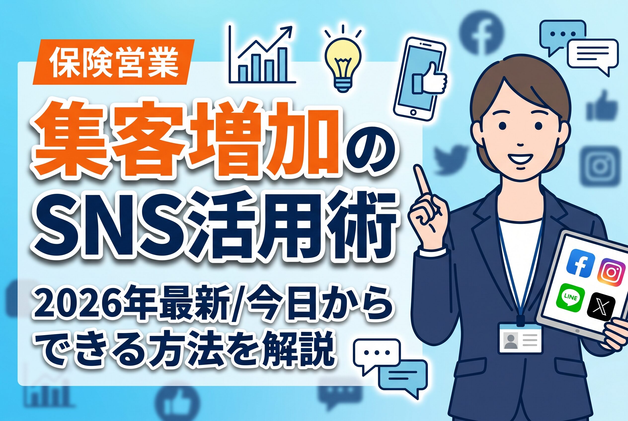 【2026年最新】保険営業マンの集客を増やすSNS活用術｜今日からできる方法を解説