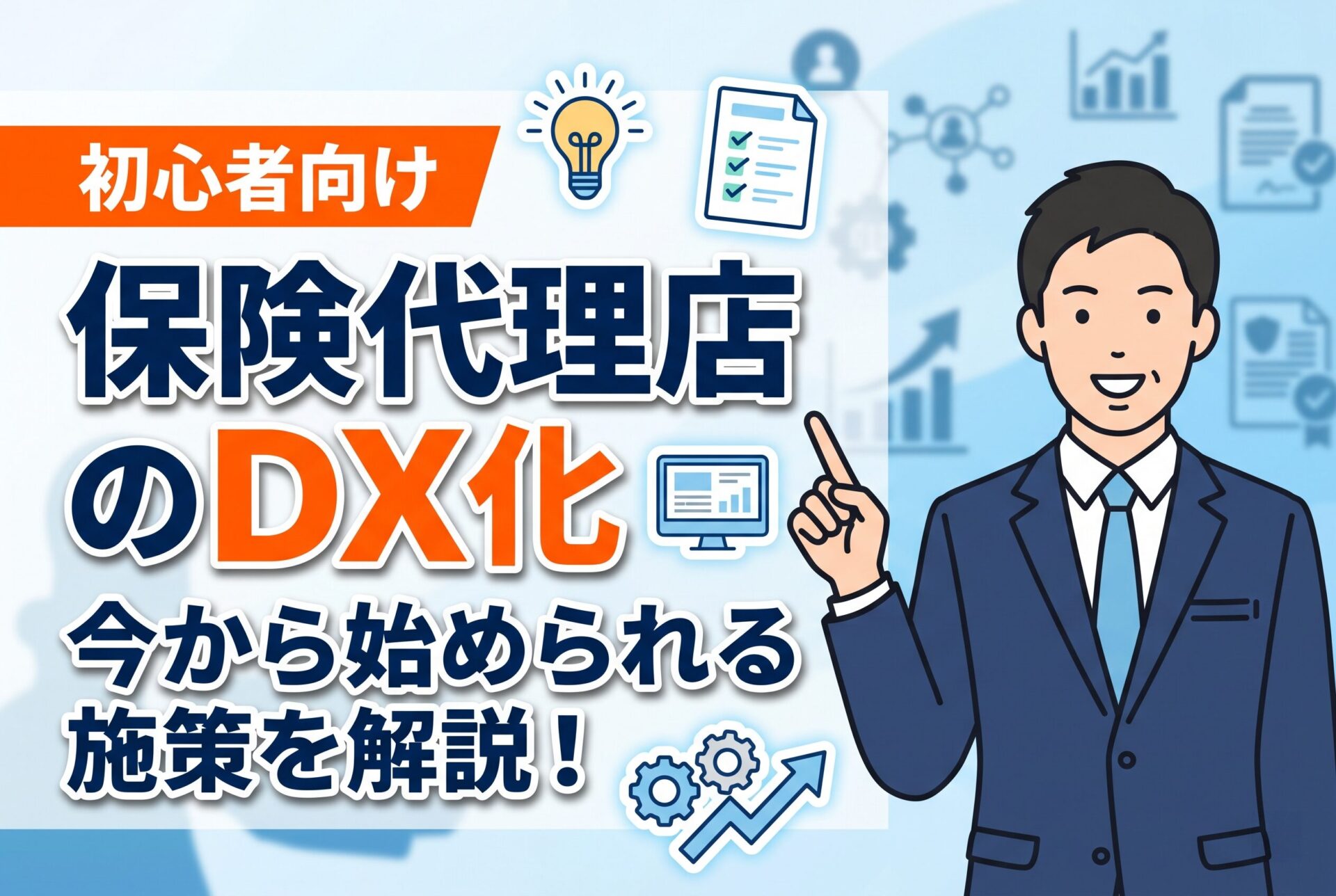 【初心者向け】保険代理店のDX化を進める最初の一歩