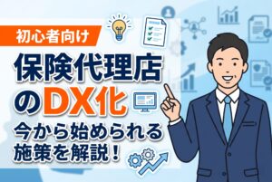 【初心者向け】保険代理店のDX化を進める最初の一歩