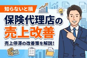 【知らないと損】保険代理店の売上が伸びない原因とは