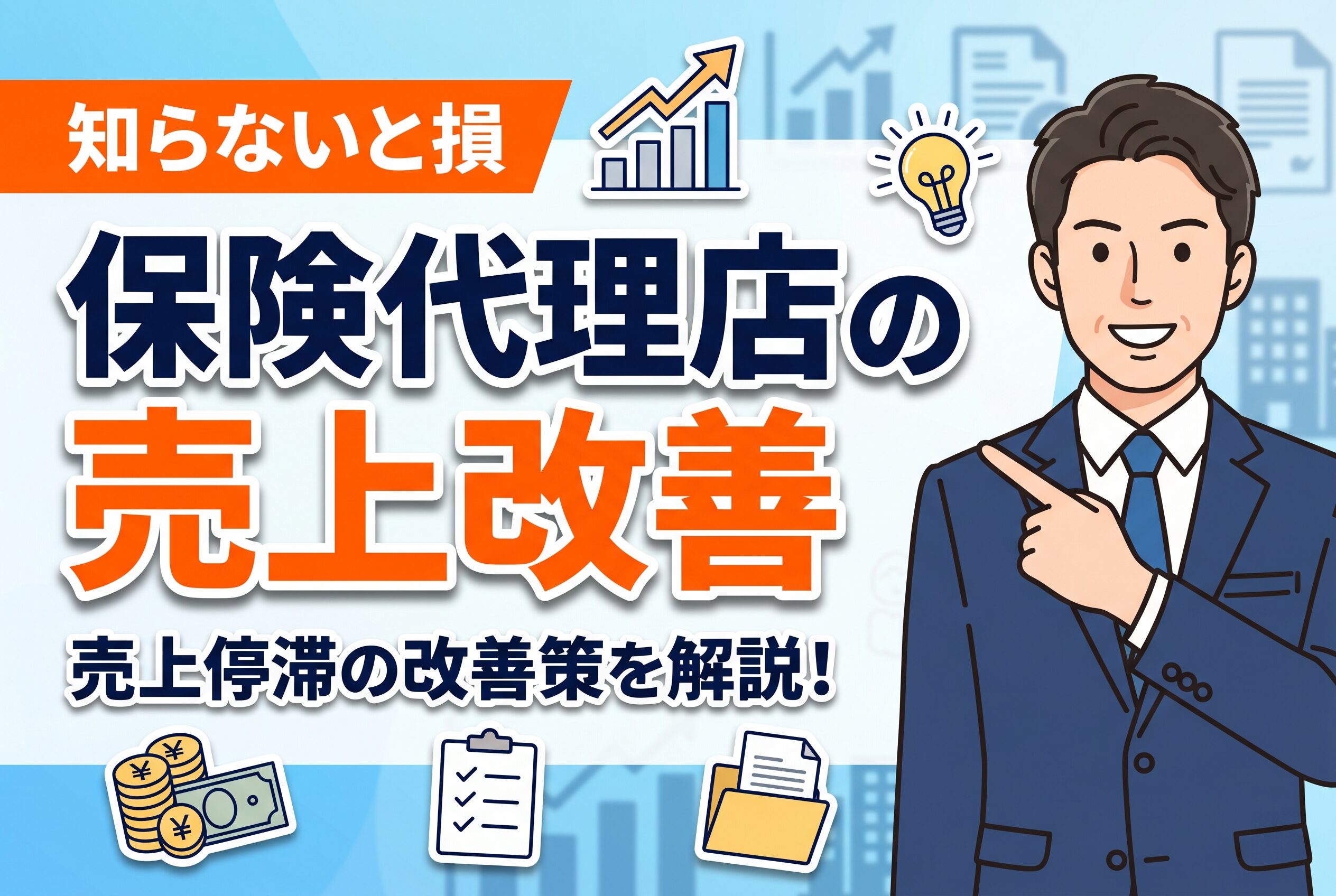 【知らないと損】保険代理店の売上が伸びない原因とは