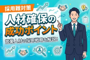 【採用難対策】保険代理店が人材確保に成功するポイント